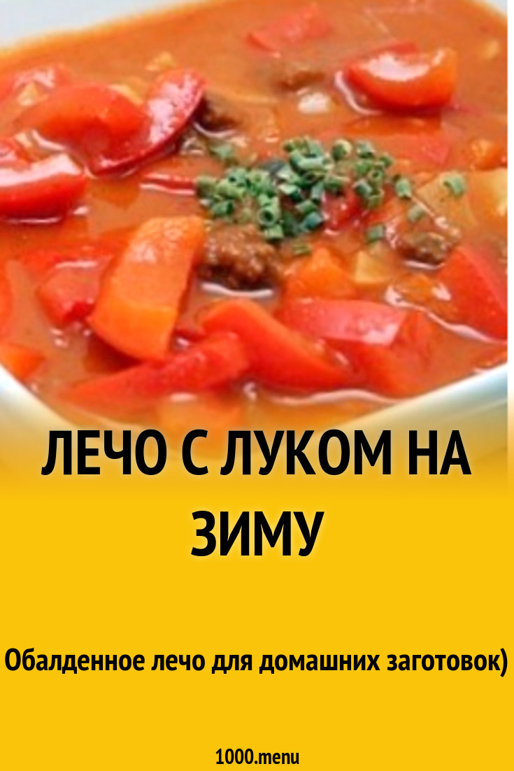 Лечо с луком помидорами и болгарским перцем на зиму рецепт с фото -  1000.menu