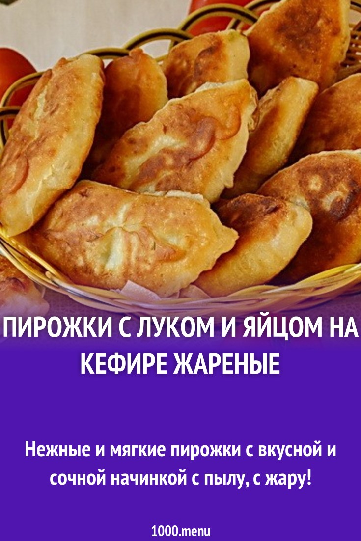 Пирожки с луком и яйцом на кефире жареные рецепт с фото пошагово - 1000.menu