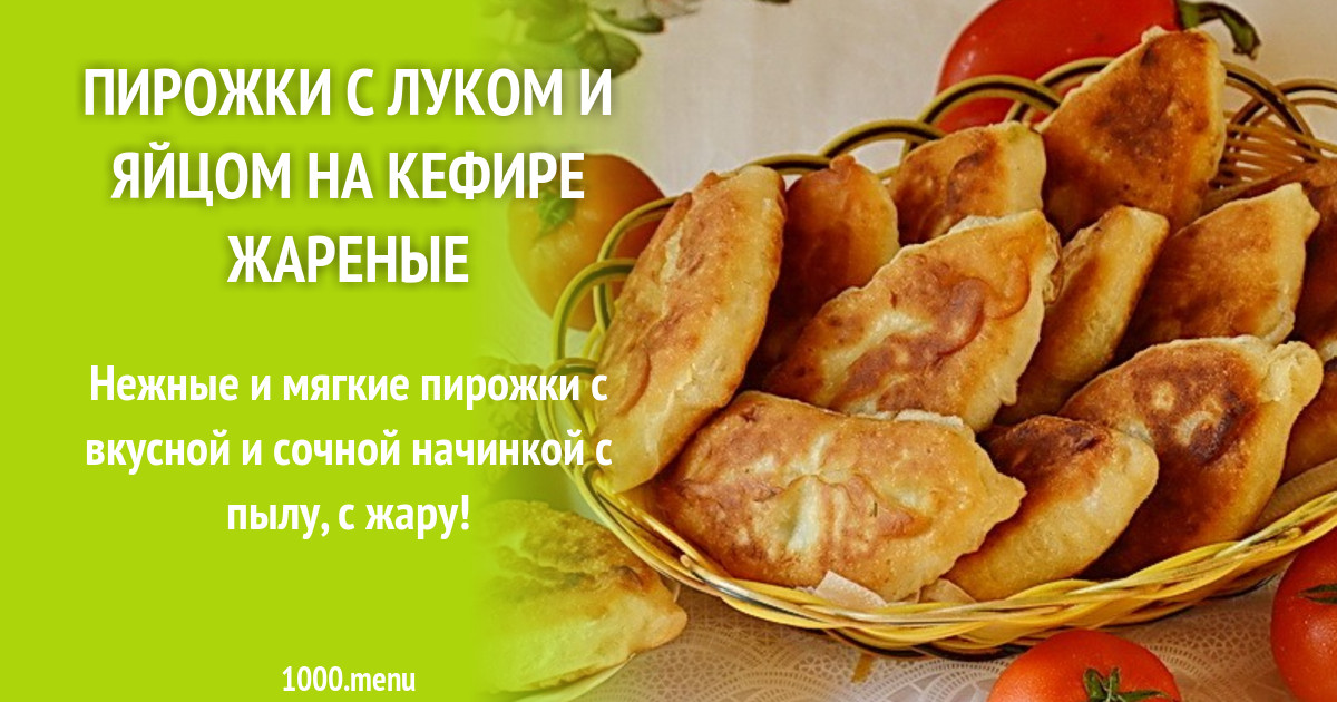 Пирожки с печенью на сковороде рецепт. Пирожки с луком и яйцом на кефире. Пирожки на кефире жареные рецепт. Пирожки с повидлом на сковороде с сухими дрожжами. С луком с яйцами но не пирожок.