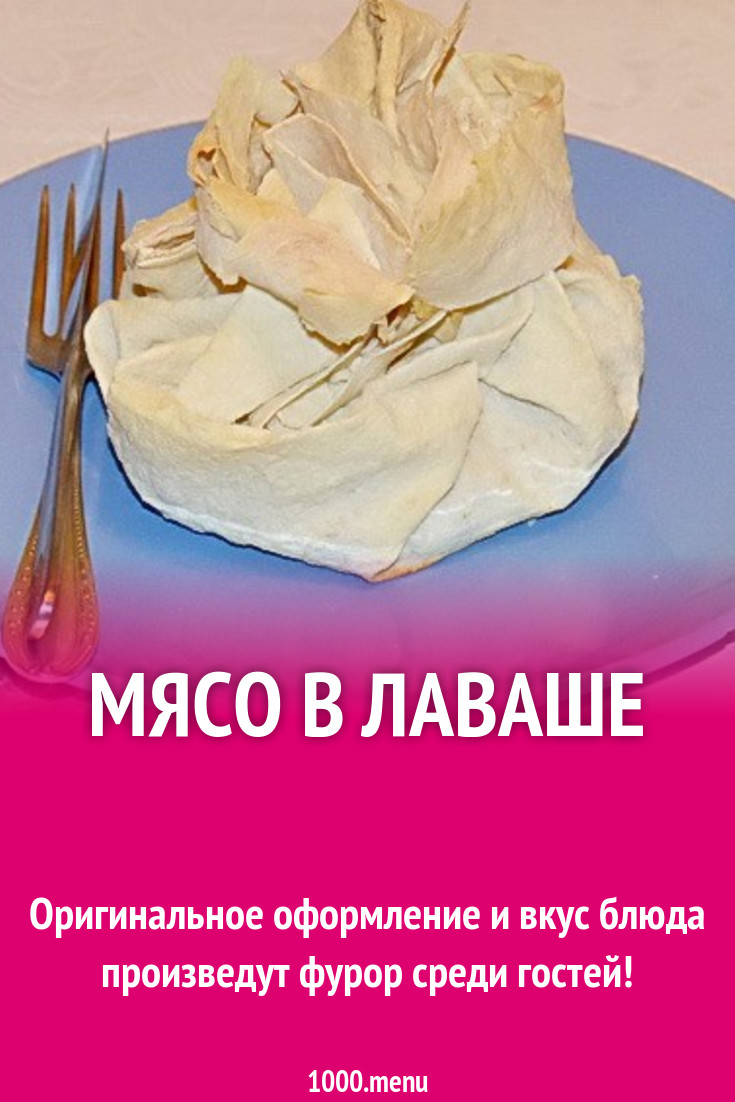 Мясное ассорти в мешочках из лаваша в духовке рецепт с фото пошагово -  1000.menu