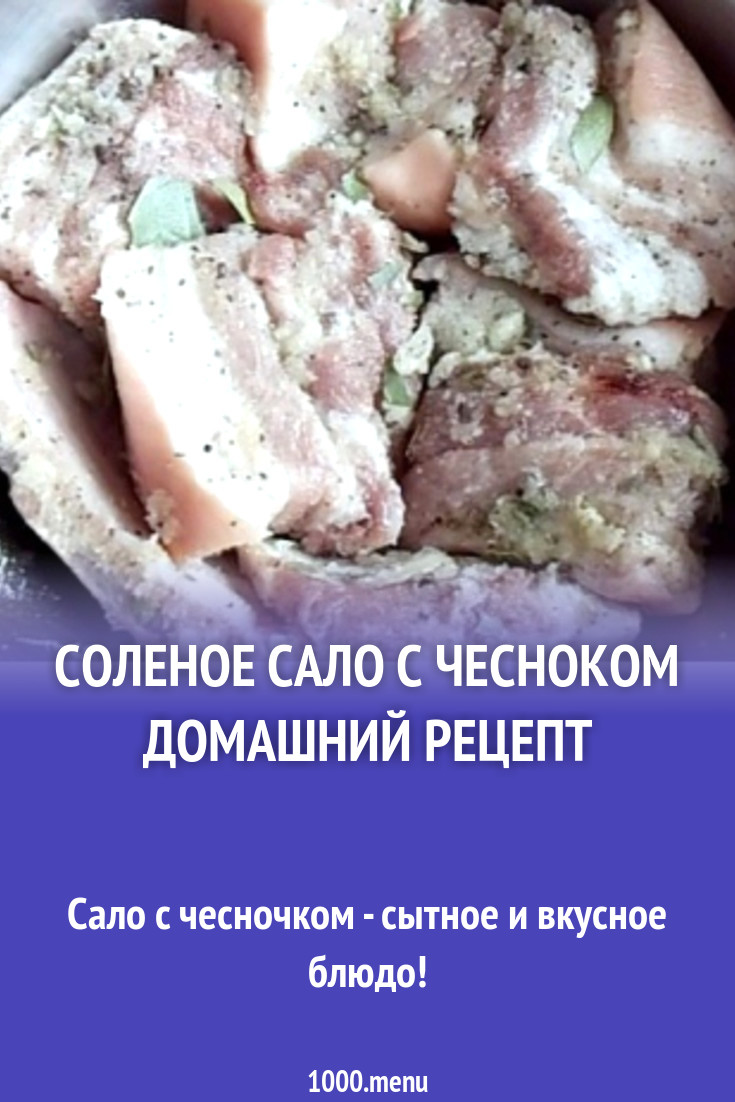 Соленое сало с чесноком домашний рецепт