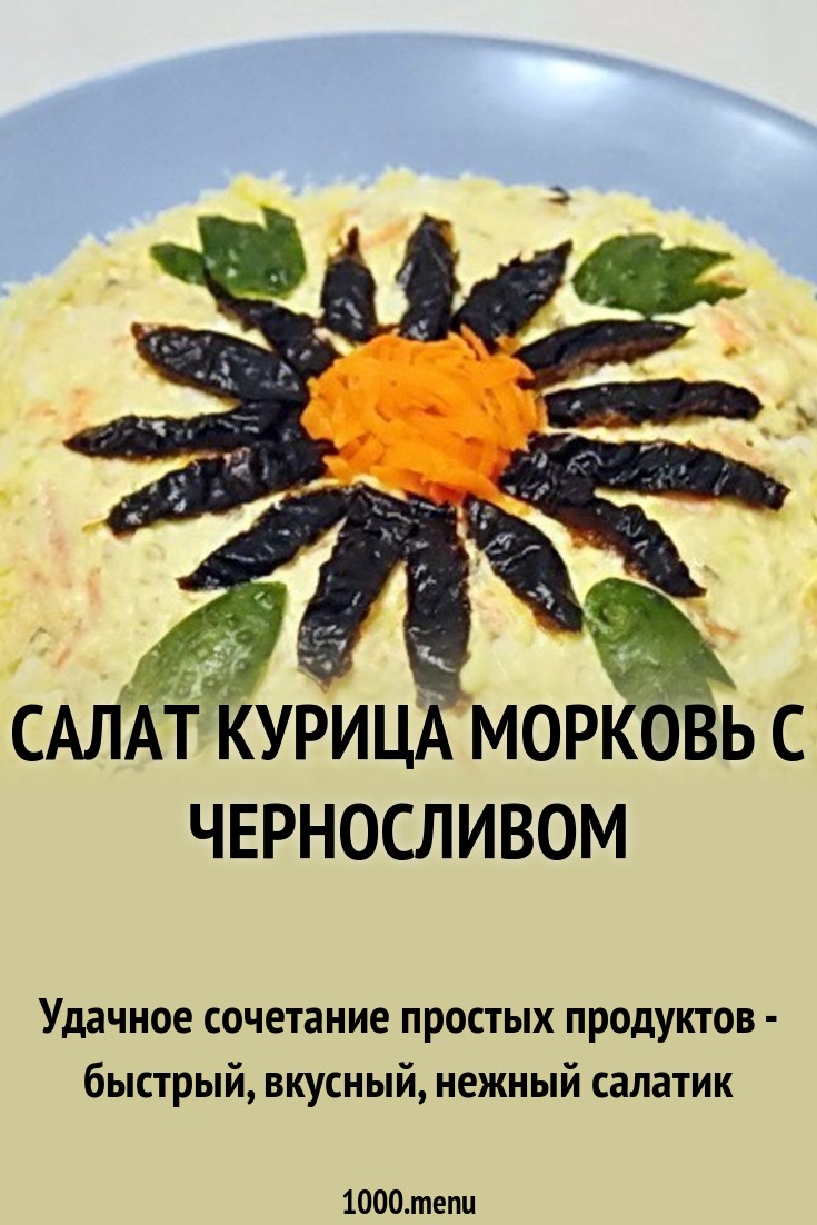 Смотрите - Салат сказка с черносливом видео Смотреть - Салат сказка с черносливом видео
