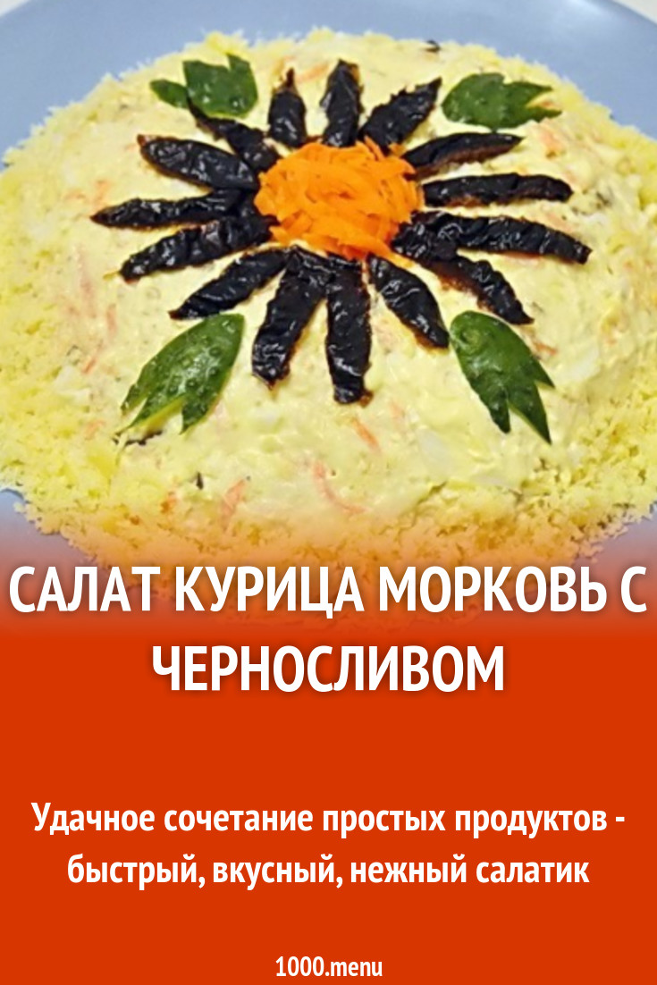 Салат курица морковь с черносливом рецепт с фото пошагово - 1000.menu