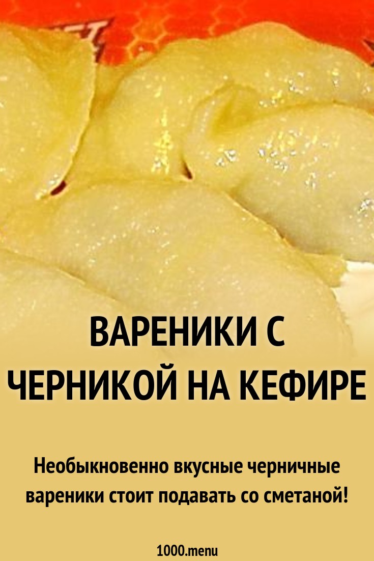 Вареники с черникой на кефире. Пошаговый рецепт с фото Вареники с черникой на кефире. Пошаговый рецепт с фото