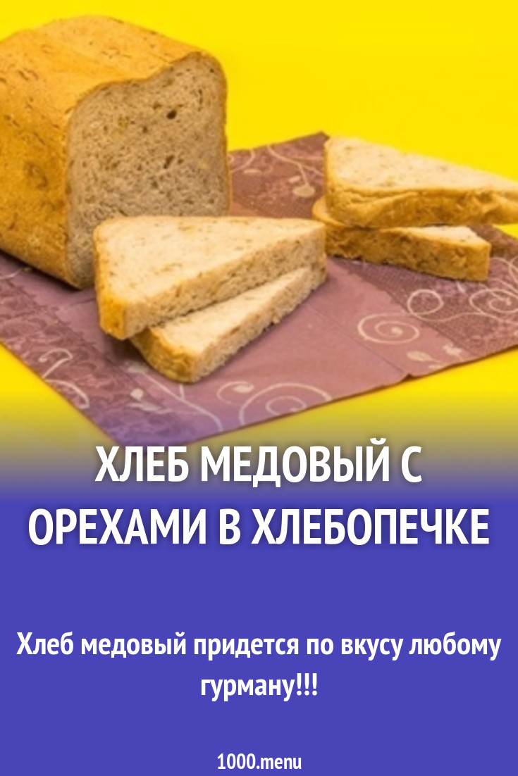 Хлеб медовый с орехами в хлебопечке рецепт с фото пошагово - 1000.menu