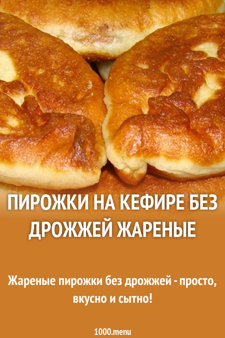 Пирожки как пух на кефире: рецепты жареной и духовой выпечки Пирожки как пух на кефире: рецепты жареной и духовой выпечки