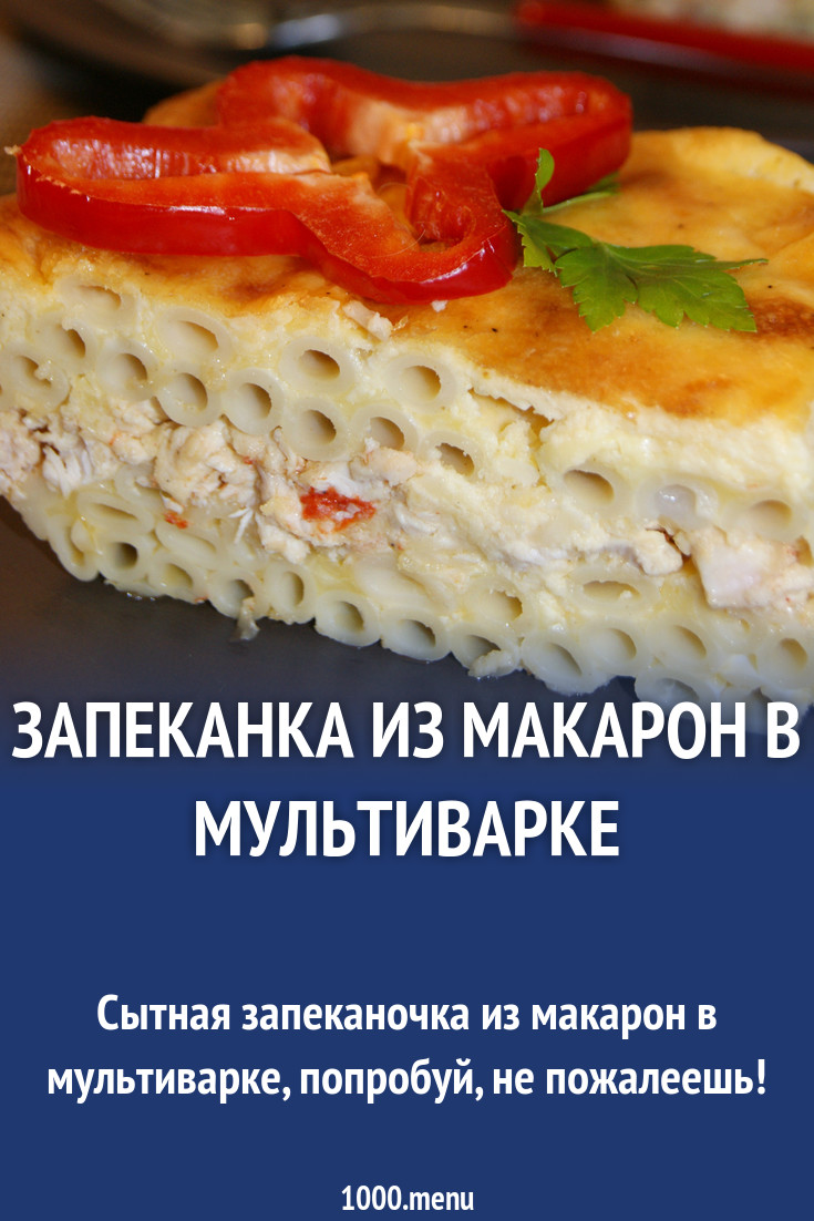 Запеканка из макарон в мультиварке рецепт с фото - 1000.menu