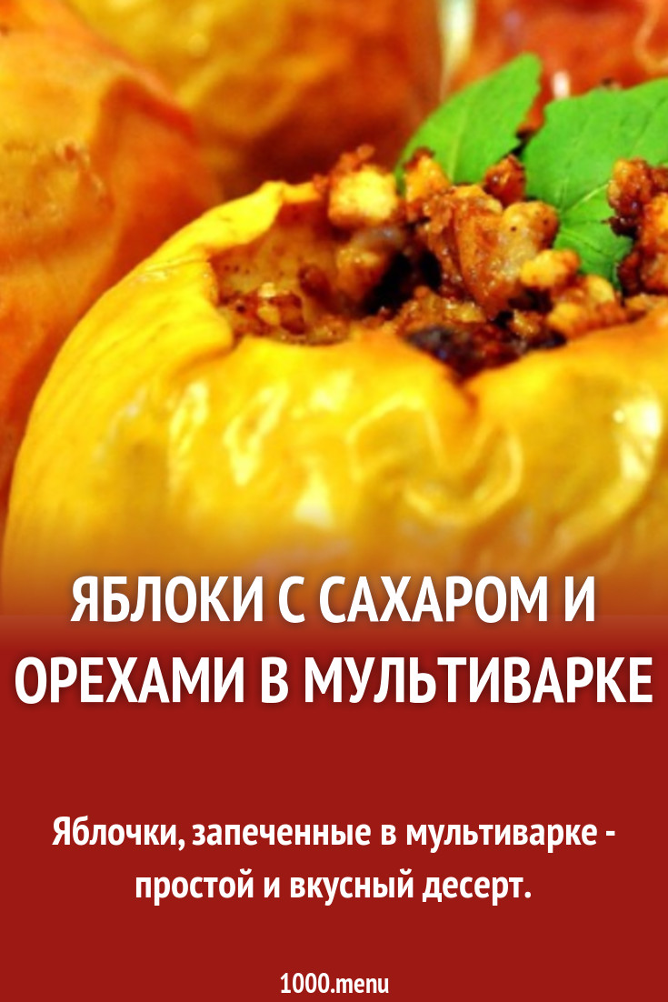 Яблоки с сахаром и орехами в мультиварке рецепт с фото - 1000.menu