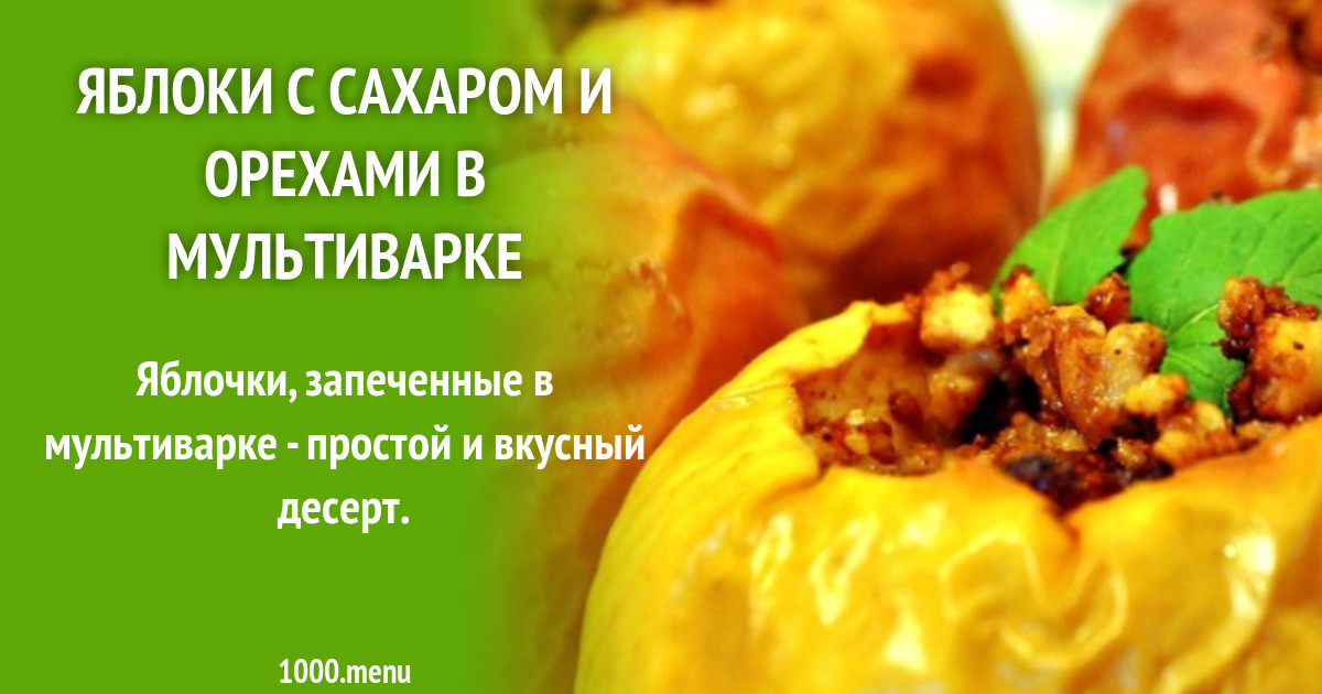 Запеченные яблоки в мультиварке редмонд