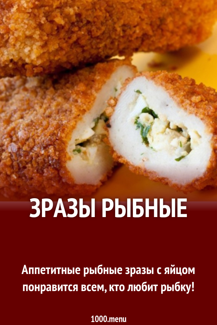 Зразы рыбные рецепт с фото - 1000.menu