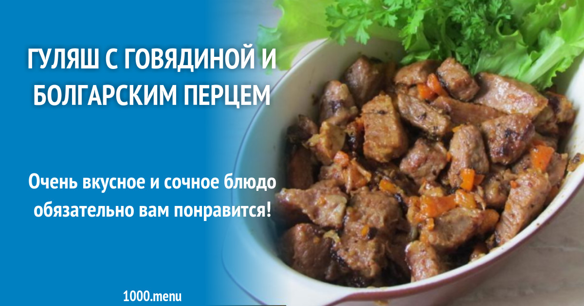 Свинина тушеная с овощами. Гуляш с болгарским перцем. Свинина с болгарским перцем. Гуляш с курицей. Рецепт гуляша с болгарским перцем.