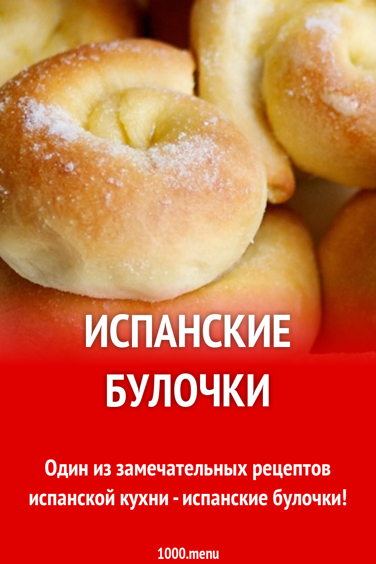 Испанские булочки рецепт с фото - 1000.menu