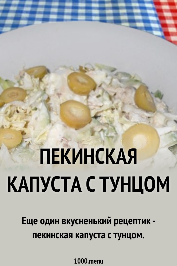 Смотрите - Салат из тунца и пекинской капусты рецепт видео Смотреть - Салат из тунца и пекинской капусты рецепт видео