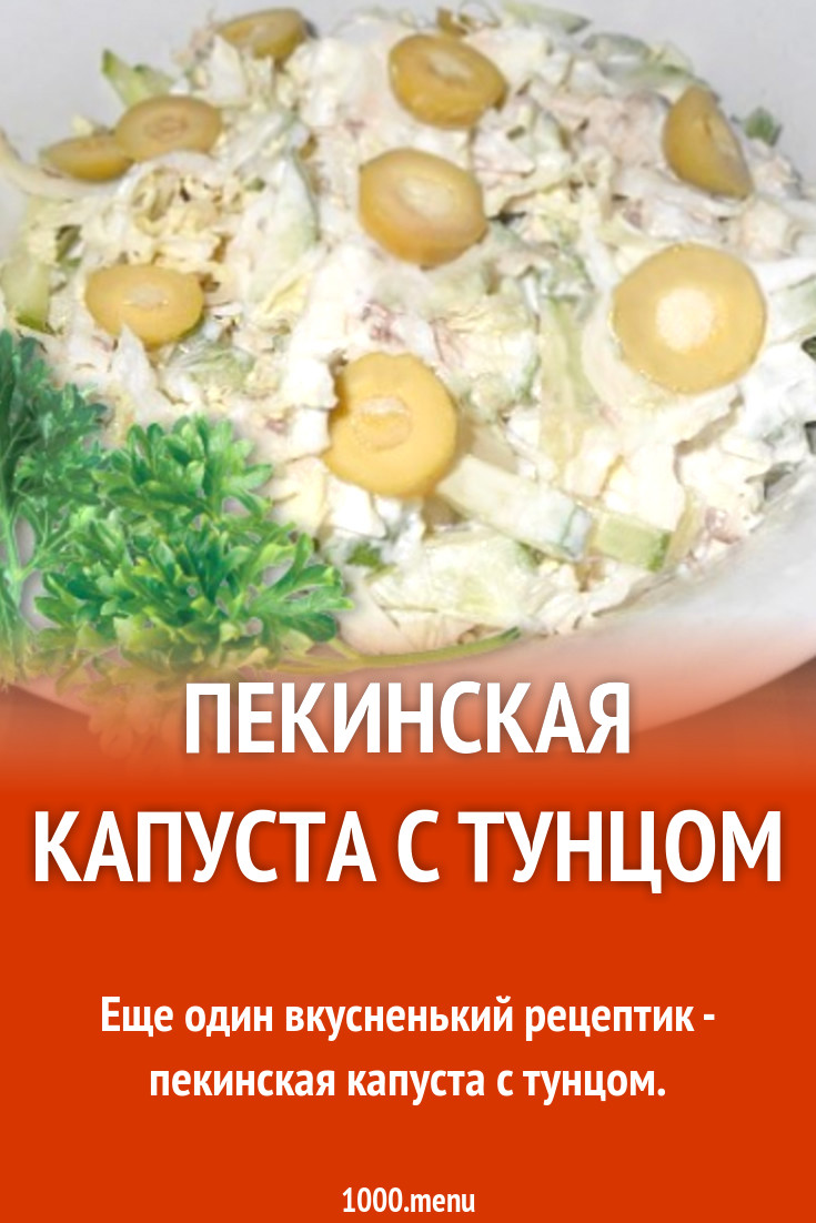 Обсуждение по теме: Салат из тунца и пекинской капусты рецепт Форум по теме: Салат из тунца и пекинской капусты рецепт
