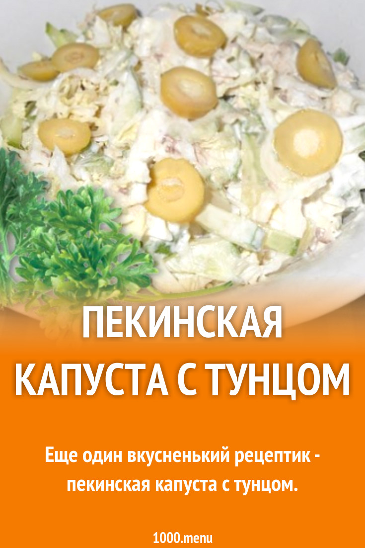 Пекинская капуста огурцы оливки с тунцом рецепт с фото - 1000.menu