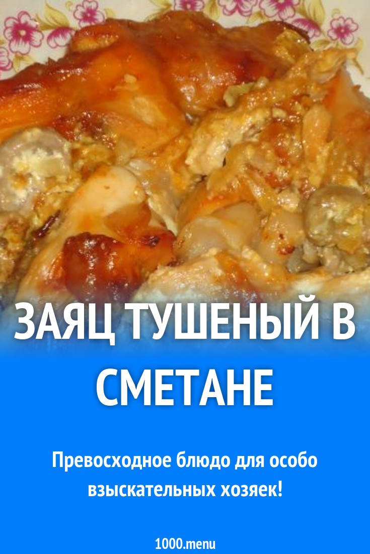 Заяц, тушеный в сметане рецепт с фото пошагово - 1000.menu