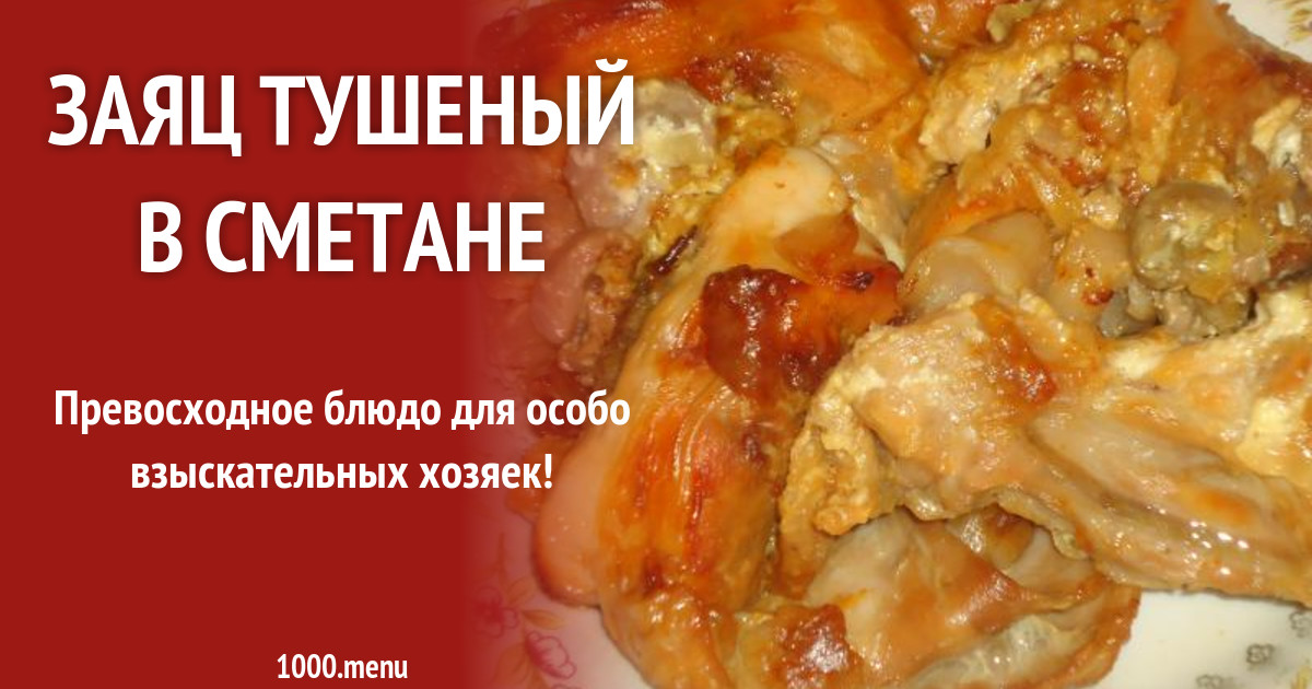 Приготовление тушеного зайца в сметане