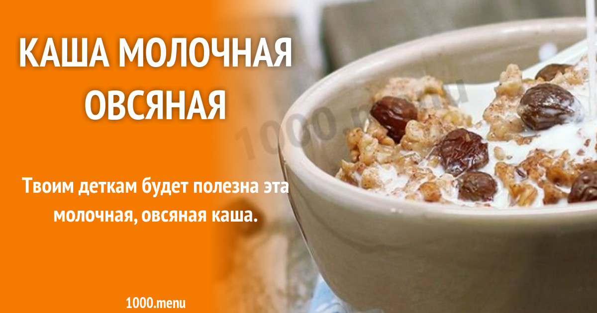 Молочная каша с овсяными хлопьями и изюмом рецепт с фото - 1000.menu