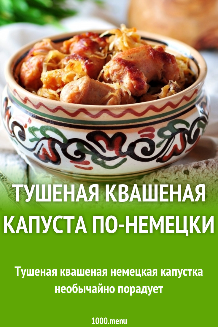 Тушеная квашеная капуста по-немецки рецепт с фото - 1000.menu