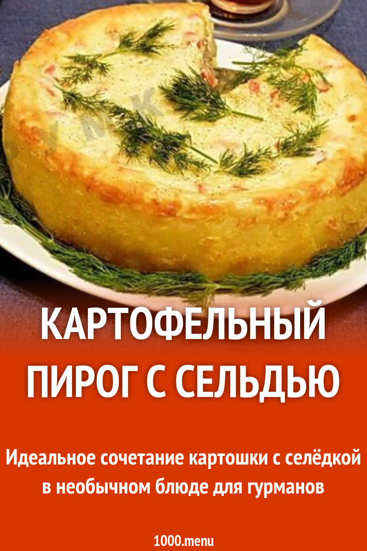 Картофельный пирог с сельдью рецепт с фото пошагово - 1000.menu