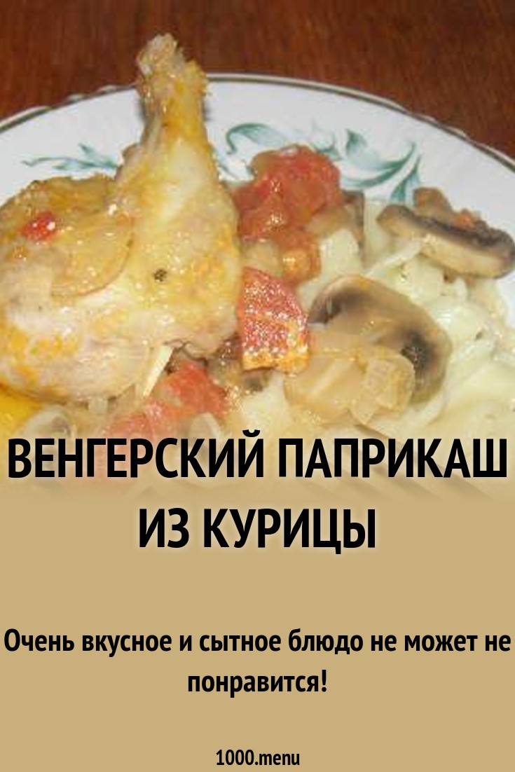 Смотреть Паприкаш из курицы видео Смотреть Паприкаш из курицы видео