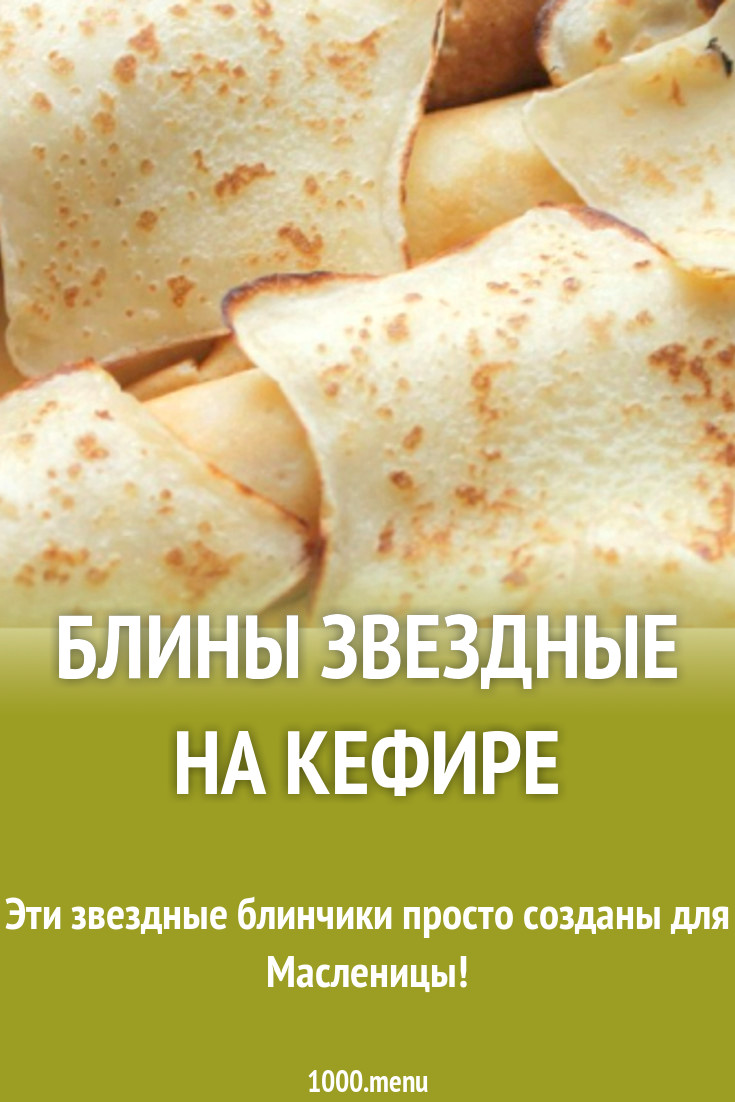 Блины звездные на кефире рецепт с фото - 1000.menu