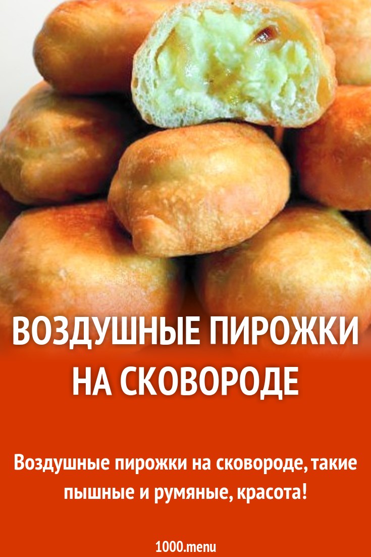 Воздушные пирожки на кефире на сковороде рецепт с фото - 1000.menu