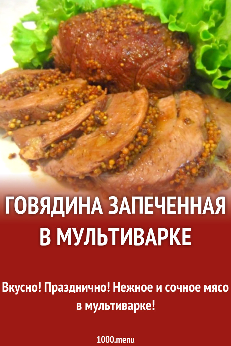 Говядина запеченная в мультиварке рецепт с фото пошагово - 1000.menu