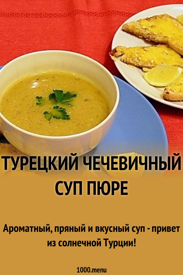 Чечевичный суп по турецки изображения Чечевичный суп по турецки изоражения