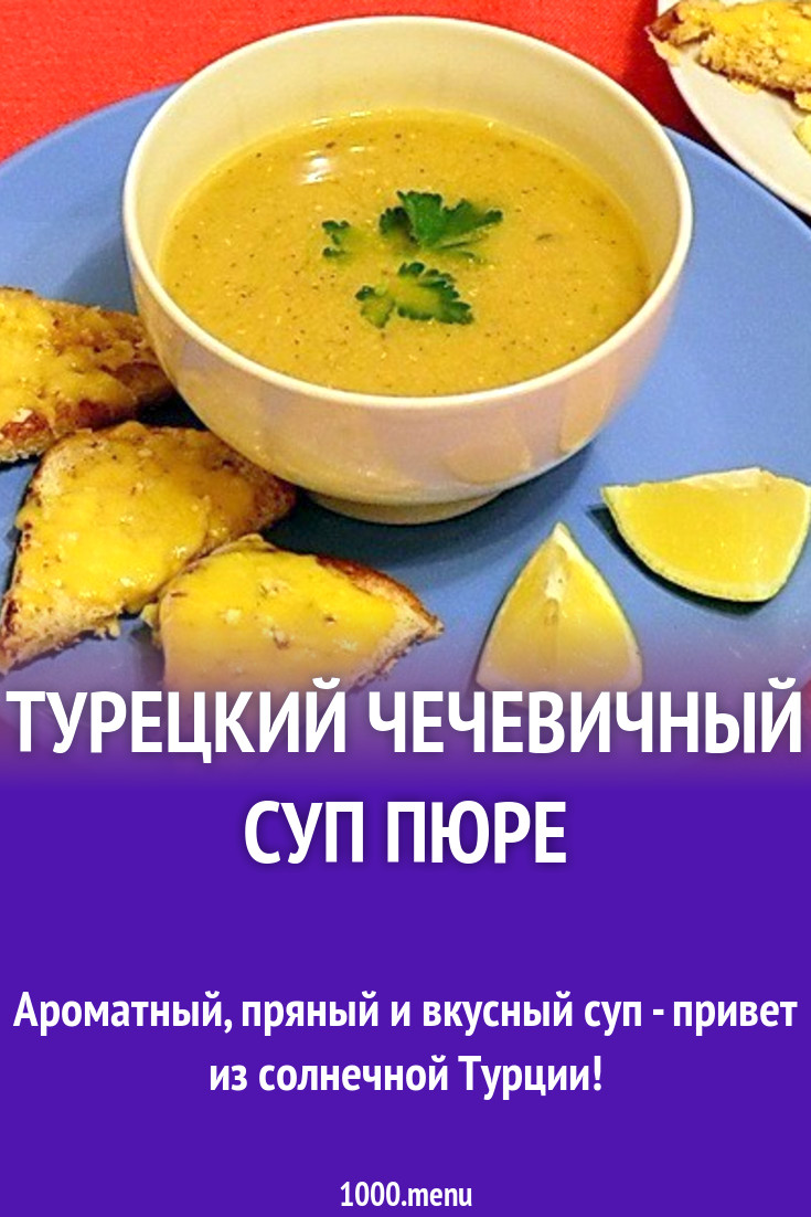 Чечевичный Суп По Турецки Рецепт С Фото