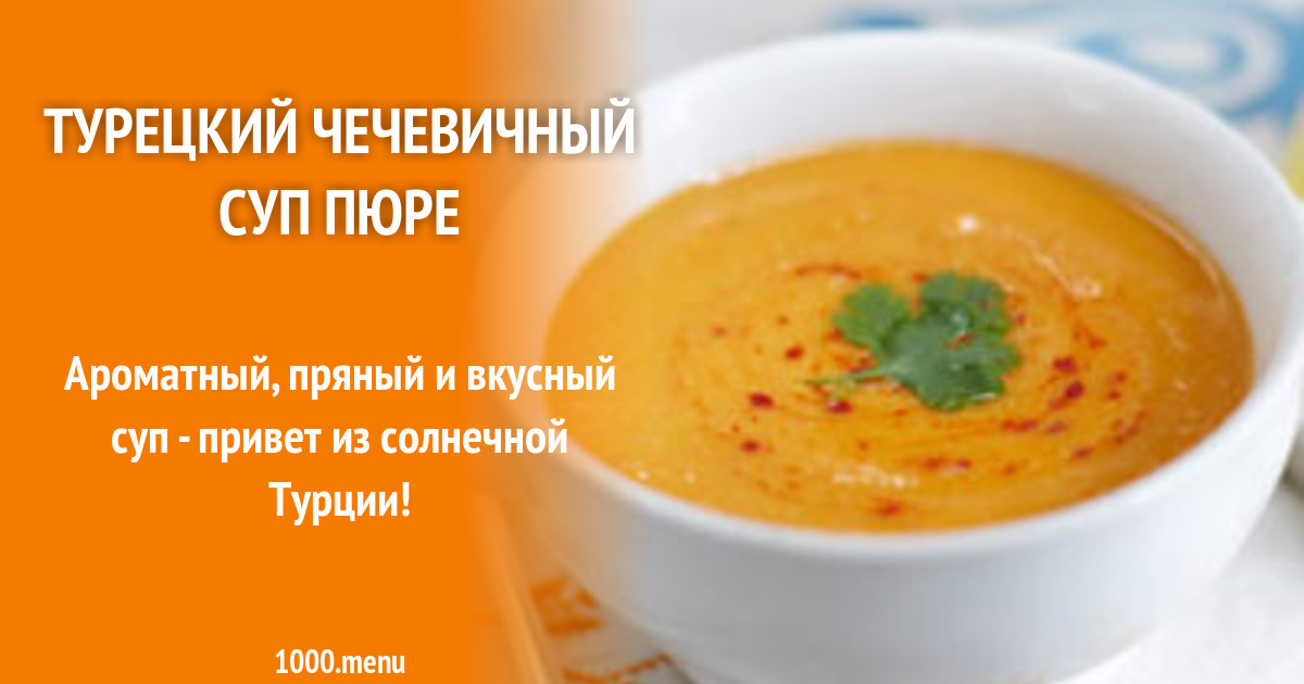 Чечевичный Суп По Турецки Фото