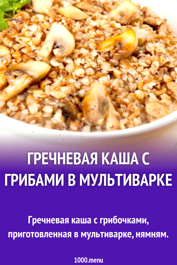 Гречневая каша с грибами в мультиварке рецепт с фото - 1000.menu