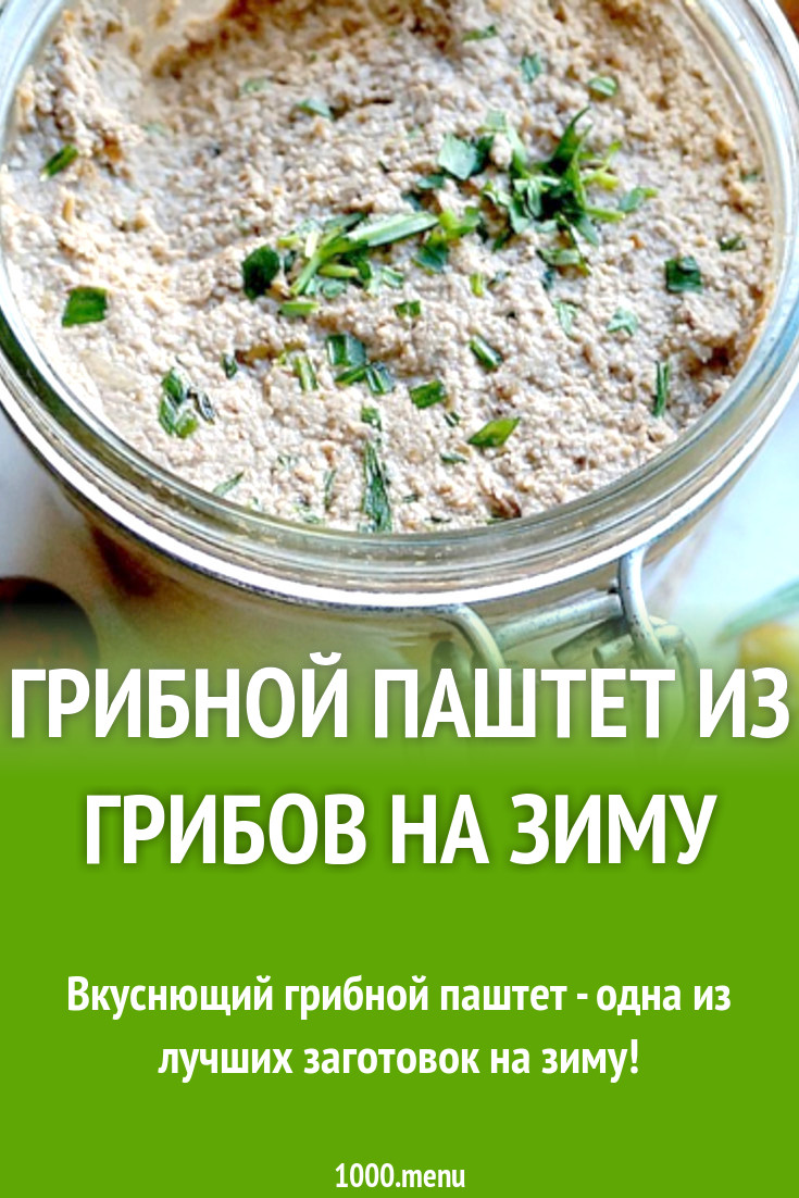 Грибной паштет из грибов на зиму рецепт с фото - 1000.menu