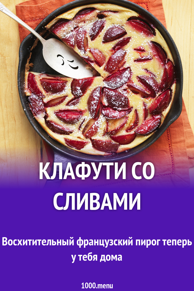 Клафути со сливами рецепт с фото - 1000.menu