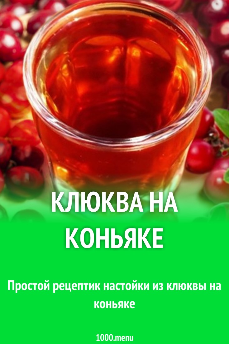 Клюква на коньяке