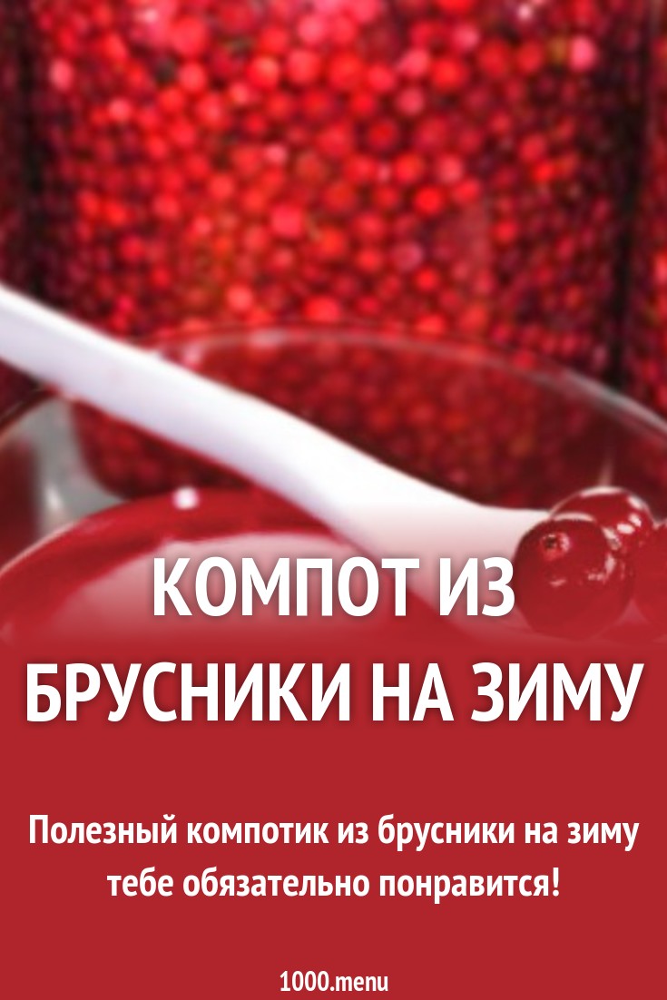Компот из брусники на зиму Компот из брусники на зиму