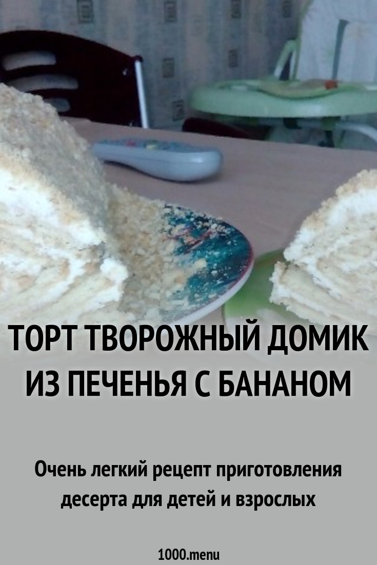 Tort Tvorozhnyj Domik Iz Pechenya S Bananom Recept S Foto Poshagovo 1000 Menu