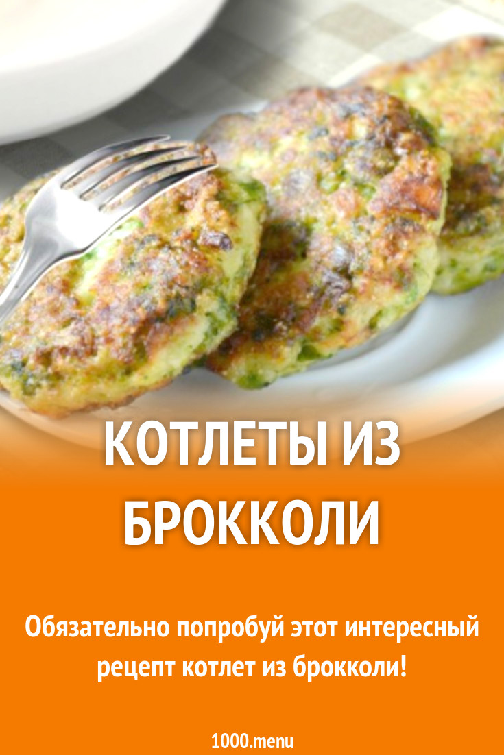 Котлеты с сыром и капустой брокколи рецепт с фото - 1000.menu