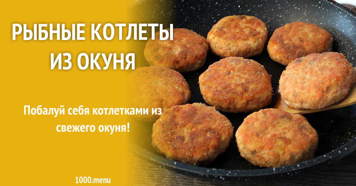 Котлеты Из Окуней Рецепт С Фото