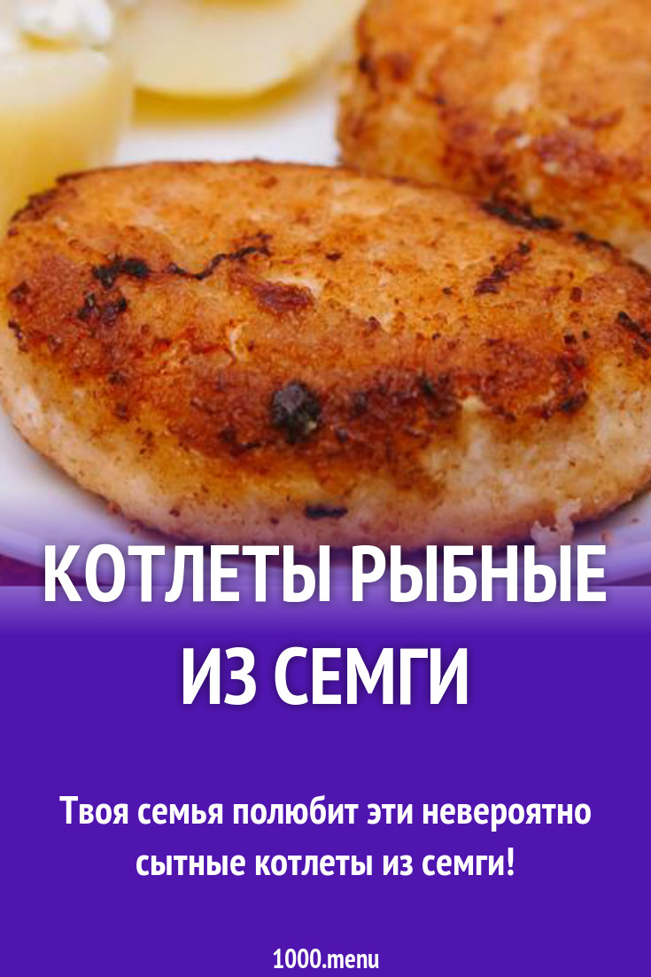 Котлеты рыбные из семги рецепт с фото - 1000.menu