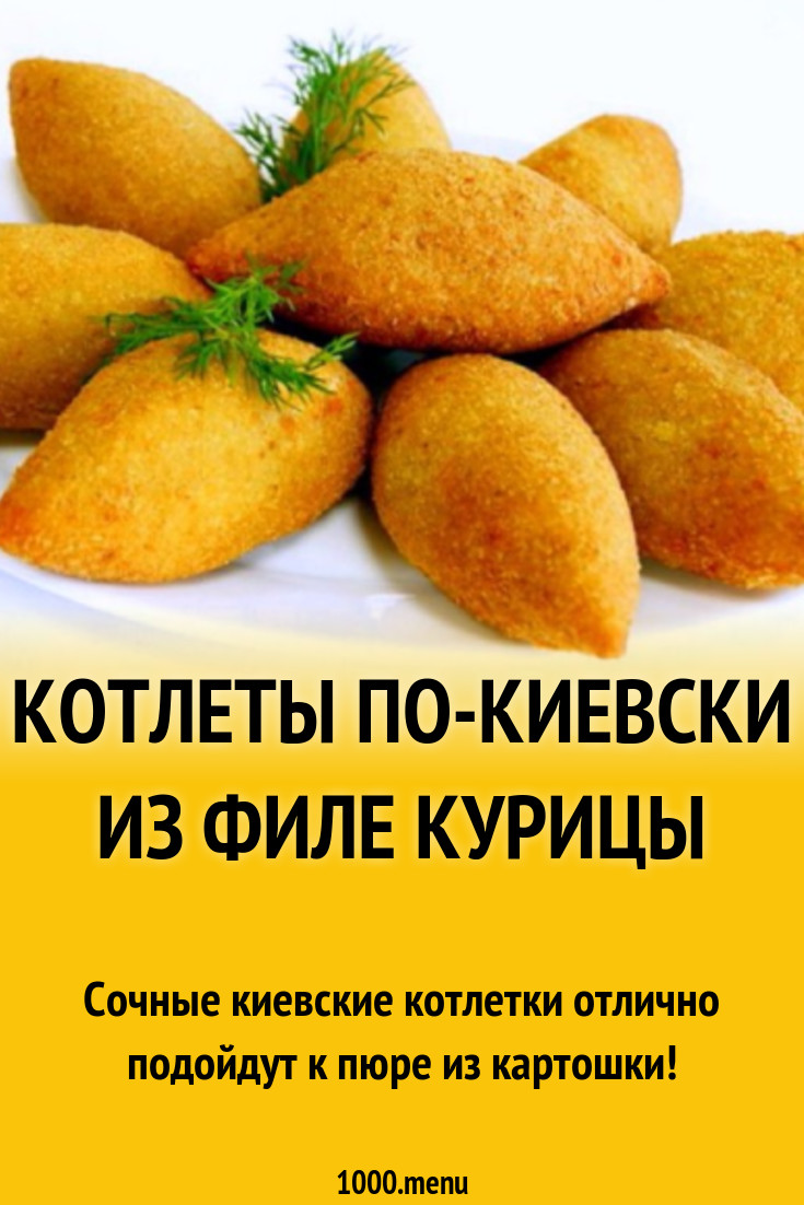 Котлеты по-киевски из куриных грудок в духовке рецепт с фото - 1000.menu