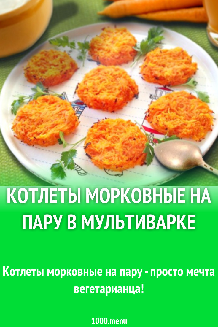 Котлеты морковные на пару в мультиварке рецепт с фото - 1000.menu