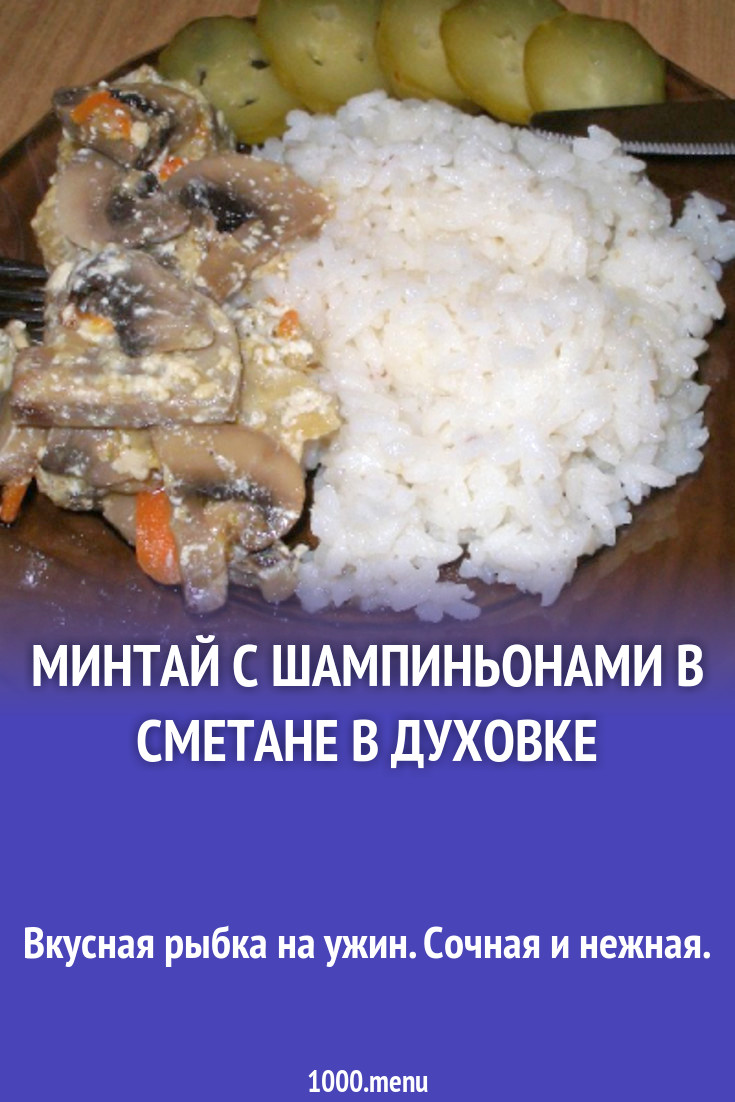 Минтай с шампиньонами в сметане в духовке рецепт с фото пошагово - 1000.menu