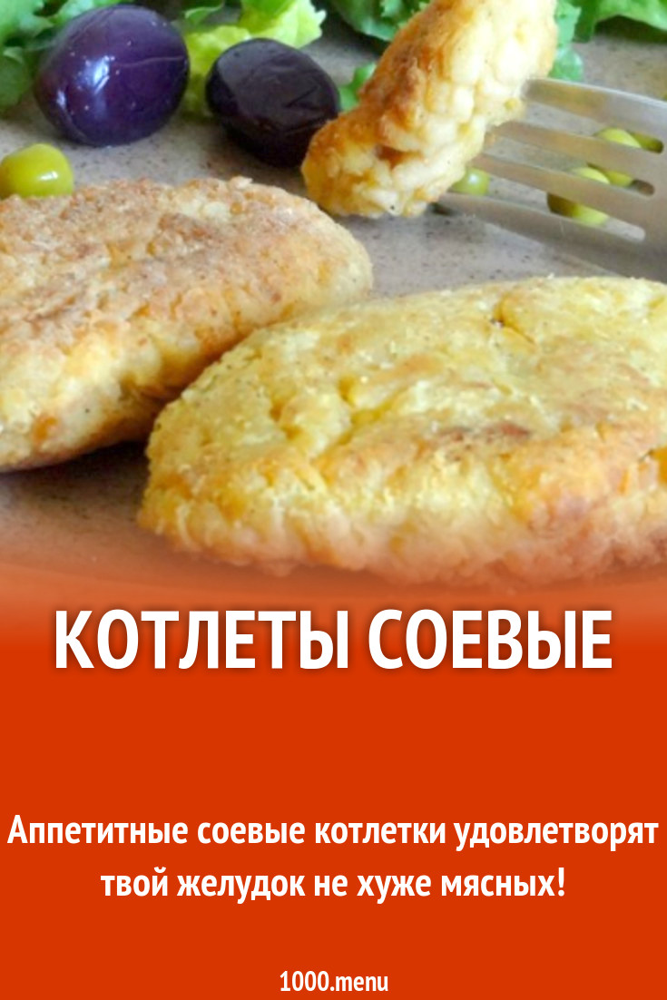 Котлеты соевые рецепт с фото - 1000.menu