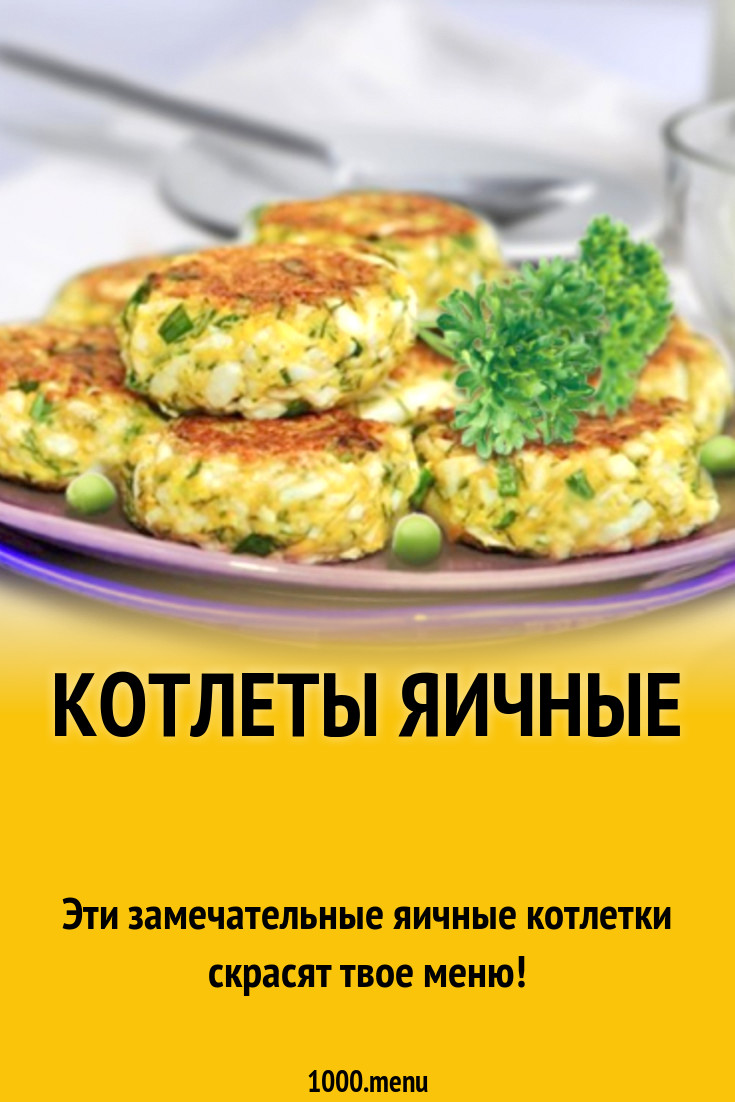 Котлеты яичные рецепт с фото - 1000.menu