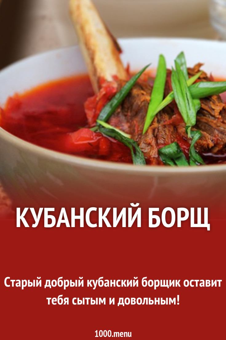 Кубанский борщ