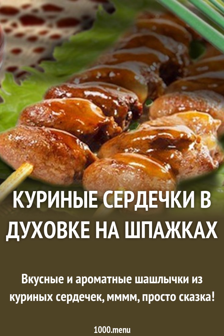 Куриные сердечки для детей: рецепты и советы по приготовлению Куриные сердечки для детей: рецепты и советы по приготовлению