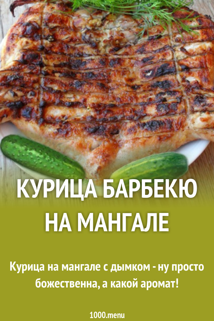 Курица барбекю на мангале с пивом рецепт с фото - 1000.menu