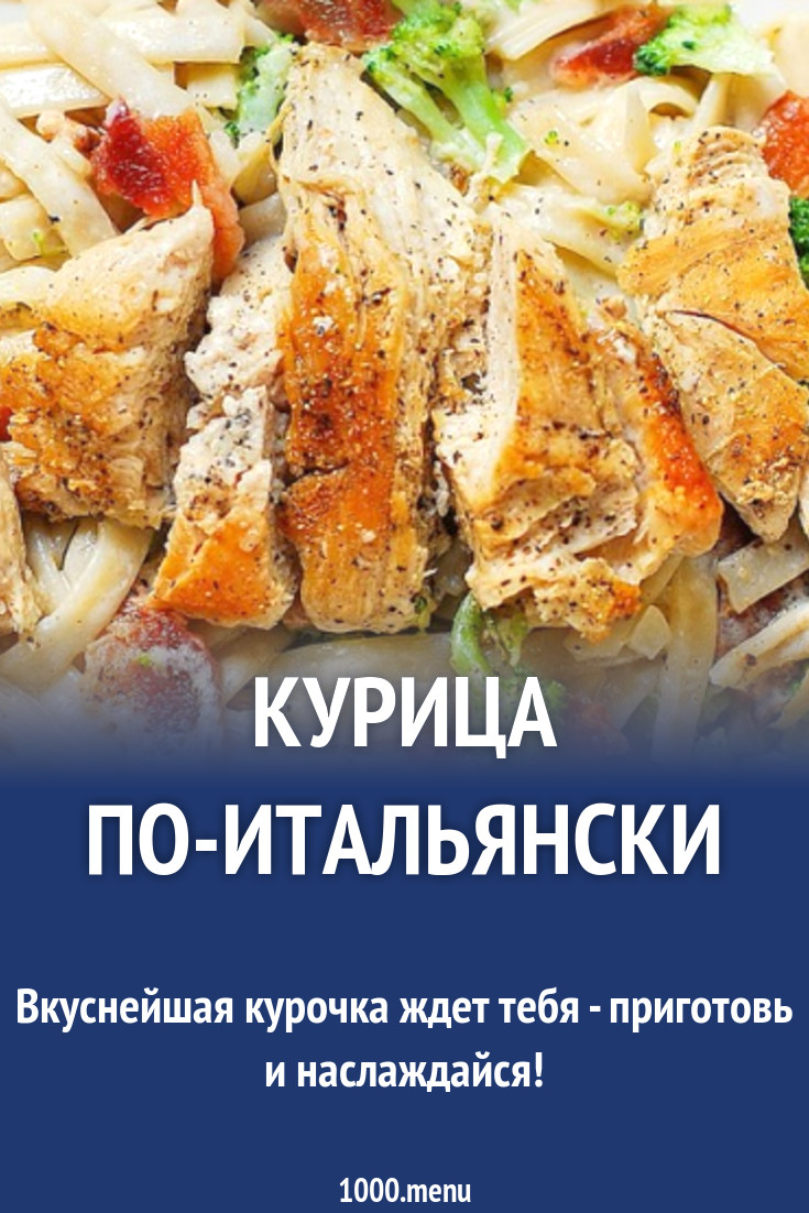 Курица по-итальянски рецепт с фото - 1000.menu