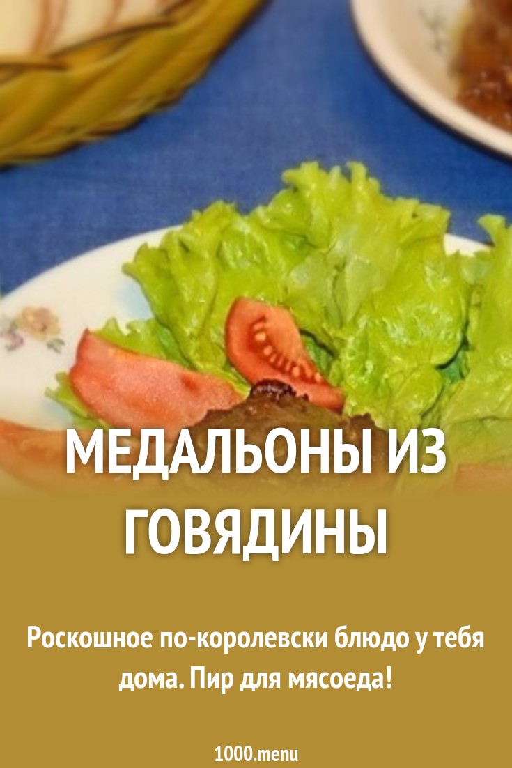 Роскошное блюдо для новогоднего стола — говядина Веллингтон
